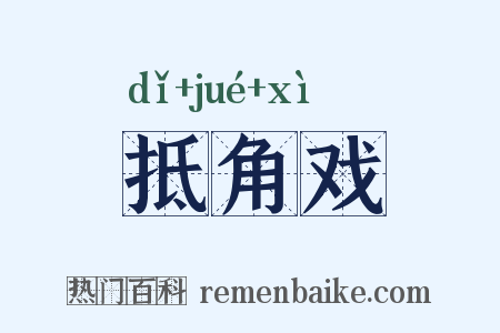 抵角戏是什么意思的图片